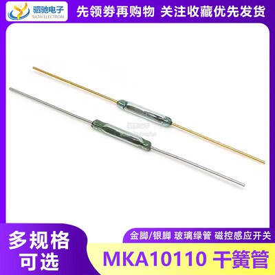 MKA10110 进口俄罗斯干簧管 常开型1.8/2*10MM磁控磁性磁感应开关