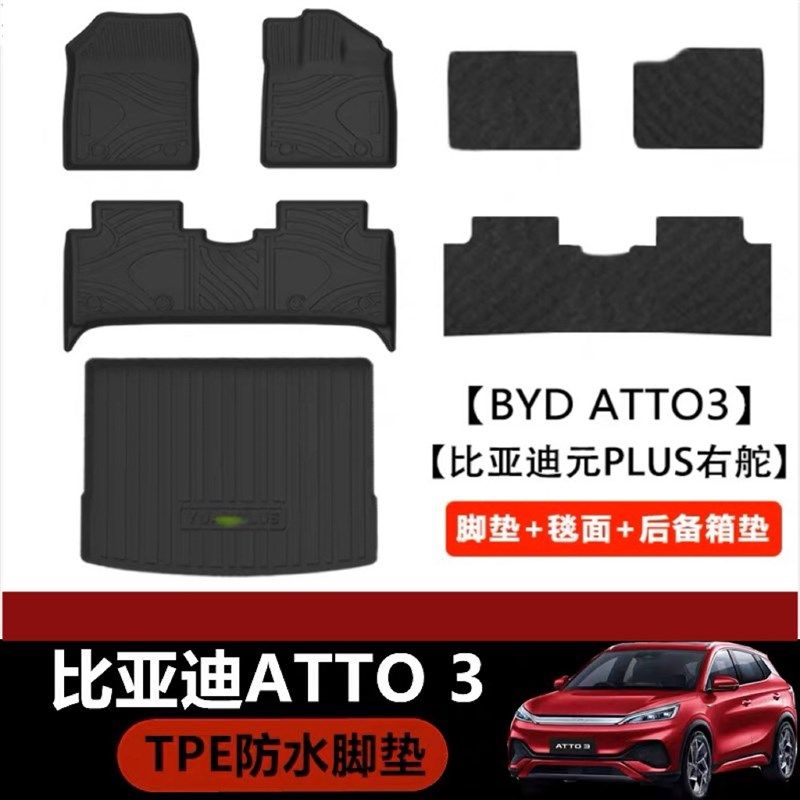 适用2024年比亚迪元PLUS右舵脚垫TPE环保防水后备箱垫BYD ATTO3