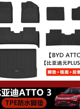 适用2024年比亚迪元PLUS右舵脚垫TPE环保防水后备箱垫BYD ATTO3