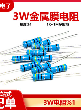 3W金属膜电阻1% 选一阻值 1R-1M 标准阻值 1R10R47R1K4.7K10K100K