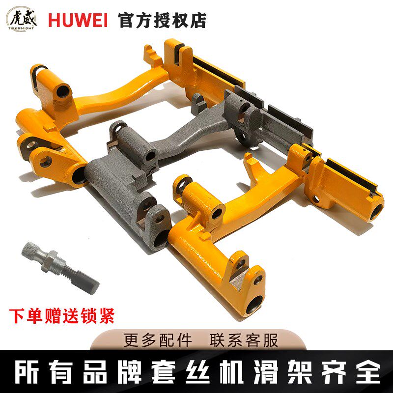 2寸3寸4寸65型虎威虎王虎头沪工德工宁达电动套丝机滑架进刀托架