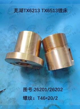 芜湖恒升TX6213 TX6513主轴镗杆移动螺母26201/26202螺纹T46*20/2