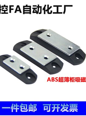 塑料薄磁吸柜门吸磁力扣MGCBU49/59/70 工业C-91-1/2/3超薄型门碰