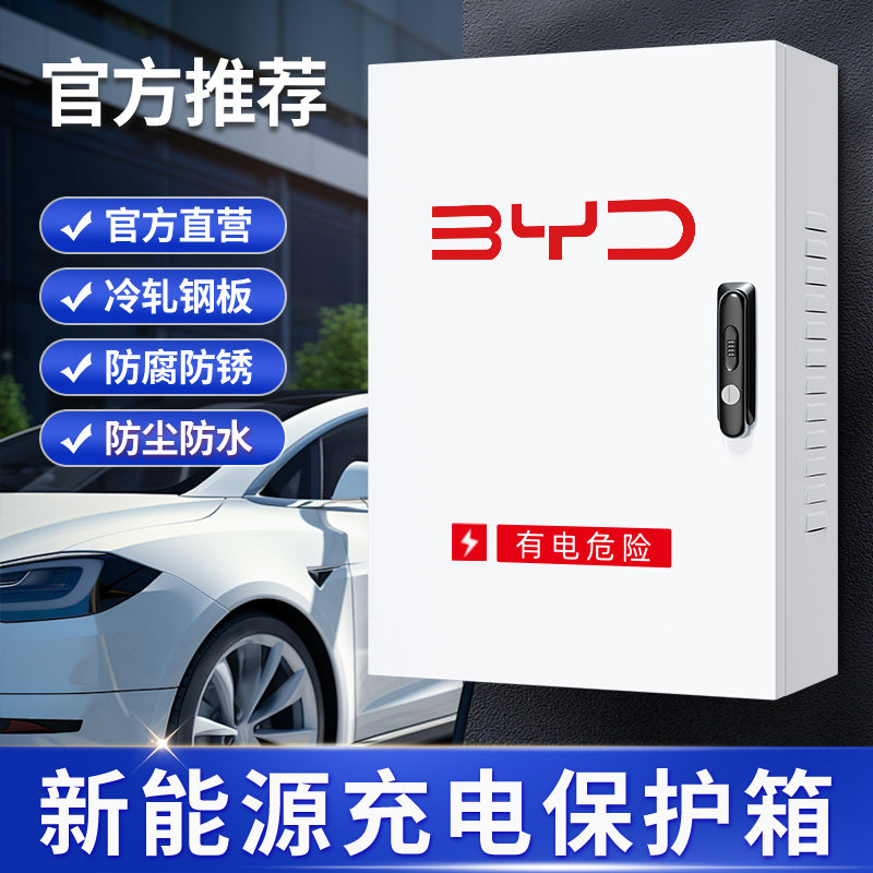 比亚迪充电桩保护箱新能源汽车壁挂家用配电箱充电特斯拉理想户外,农用物资,苗木固定器/支撑器,淘宝优惠券,粉丝福利购,淘宝优惠卷
