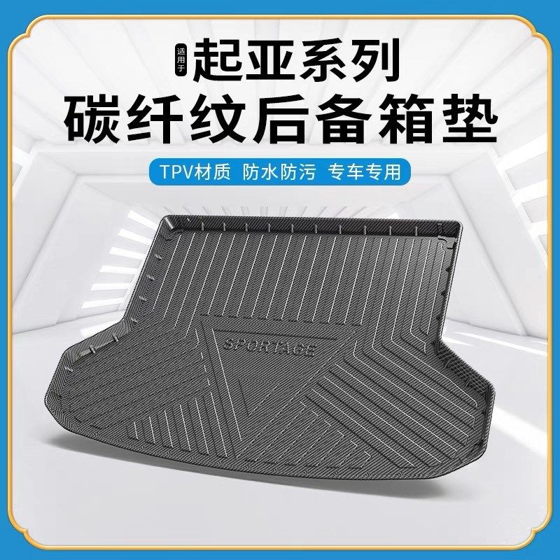 碳纤纹TPV尾箱垫适用于起亚KX1奕跑K2/KX3凯绅K4智跑KX5后备箱垫
