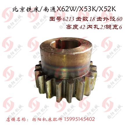 北京铣床/南通 X62W/X52K/B1-400K/X6132A齿轮6213 齿18孔25 高42