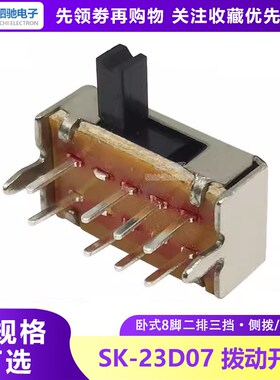 SK23D07VG3/4/5MM 8脚卧式 拨动开关 八脚三档拨动 2排3档拨动