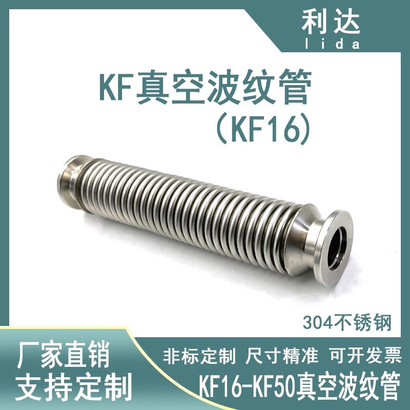 KF16高真空波纹管不锈刚柔性伸缩波纹管16卡盘25快装40管夹50真空