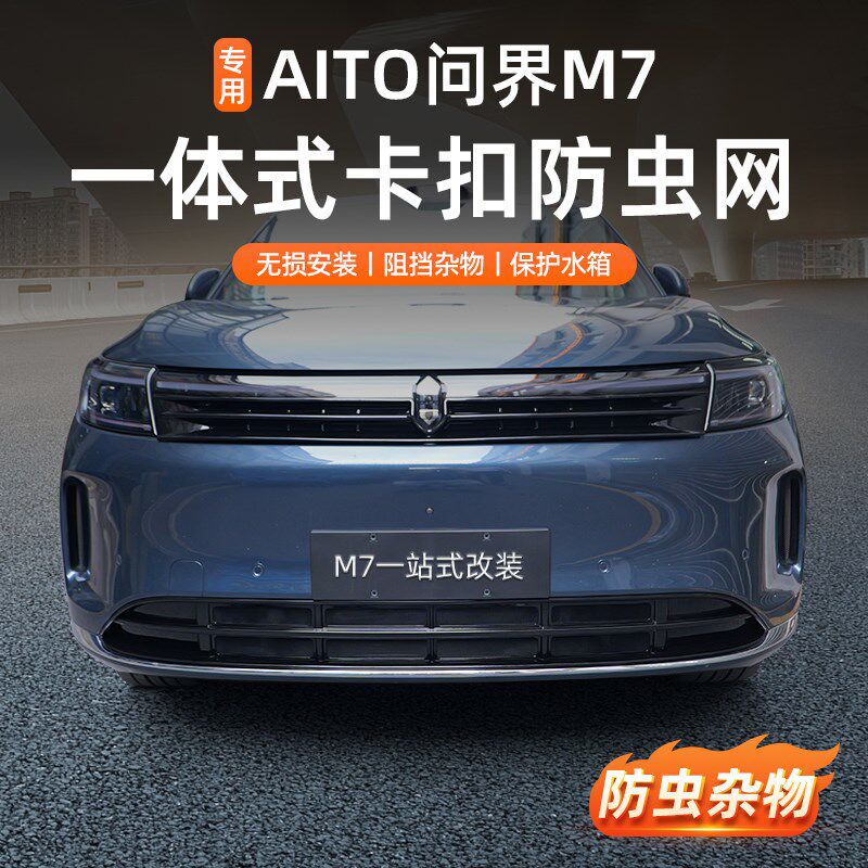 新问界M7防虫网专用水箱防护网中网黑化改装饰汽车用品配件
