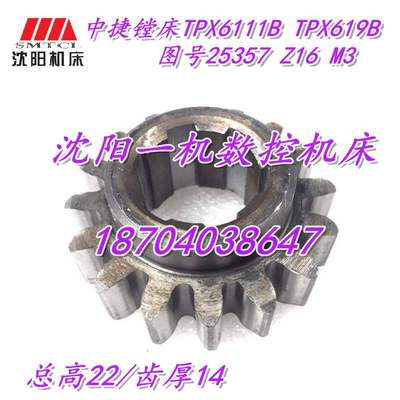 沈阳中捷镗床配件TPX6111B TPX619B 25357 原厂镗床齿轮 Z16 M3