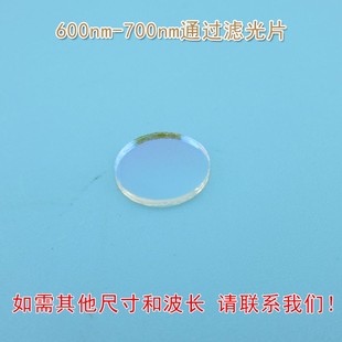 红光通过其它光截止进口镀膜玻璃片通光片 700nm通过滤光片 600nm
