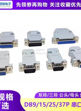 DB9/15/25/37P芯焊线式串口插座双排公头母头RS232接头COM口针孔