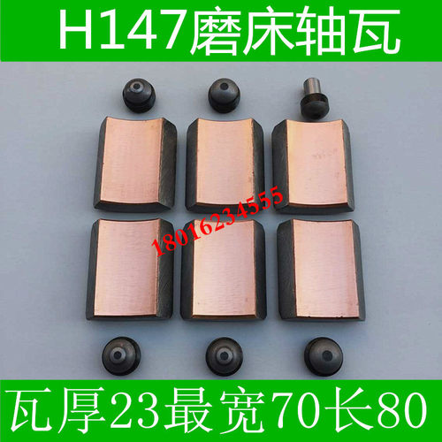 上海机床厂H147磨床配件 H147磨床主轴轴瓦