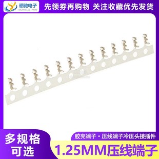 弹片 簧片 压线端子冷压头接插件 MX1.25mm间距压簧 1.25胶壳端子