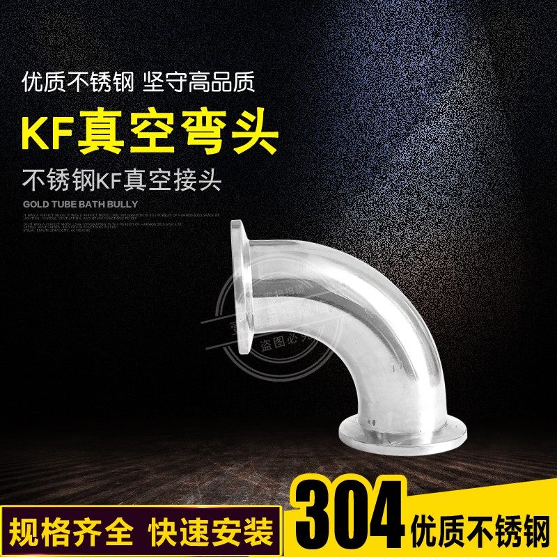 304不锈钢KF真空快装弯头 KF真空接头内外抛光快装弯头KF10/16/50