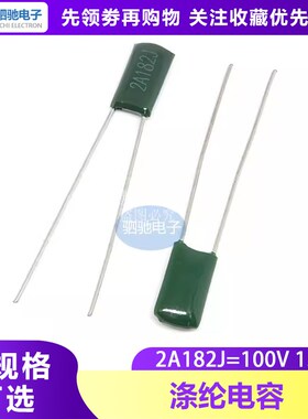 涤纶电容 2A182J 0.0018UF 100V 1.8NF  涤纶182 2A182 100V182