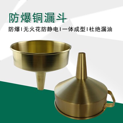 防爆铜漏斗 一体成型油漏子 带把手防静电漏斗160mm180mm不漏油