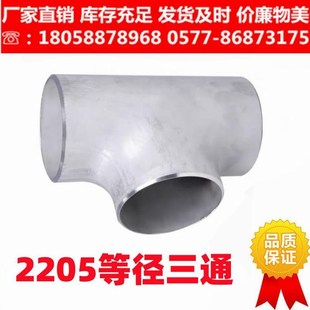 厂家2205不锈钢三通接头工业无缝焊接等径变径非标冲压三通18 219