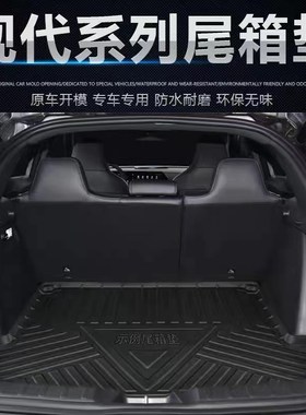 后备箱垫适用现代IX25/35/45名图KONA索纳塔悦纳瑞纳途胜防水尾箱
