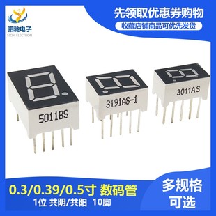 3191AS 0.3 管1位红色高亮共阴共阳3011BS 0.5英寸数码 5011A 0.39