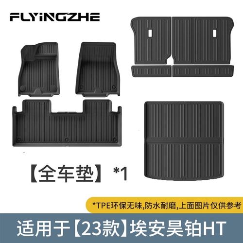 适用于埃安昊铂HT/GT汽车脚垫专车专用脚垫后备箱全包围TPE脚垫