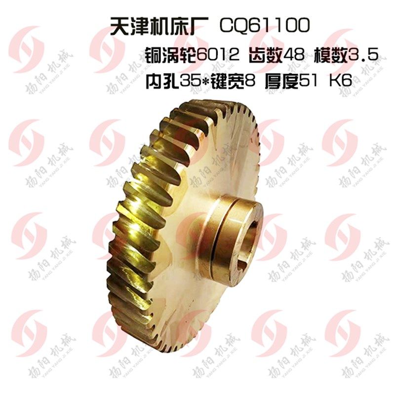 沈阳/天津车床CQ61100铜涡轮6012蜗轮6037/48齿孔35 蜗杆L235 6头