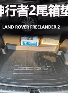 适用路虎神行者2后备箱垫防水环保Land Rover Freelander 2尾箱垫