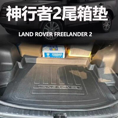 适用路虎神行者2后备箱垫防水环保Land Rover Freelander 2尾箱垫