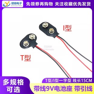 带引线 9V电池盒 线长15CM I型 6F22电池扣 T型 9V电池扣子