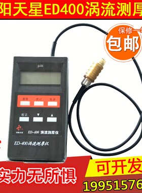 沈阳天星ED400涡流测厚仪ED300铝阳极涂层氧化薄膜厚度铝材测试仪