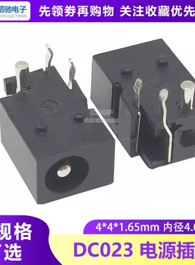 DC023 电源座 DC电源插座 DC023A 4.4*1.65mm 内径4.0*1.7