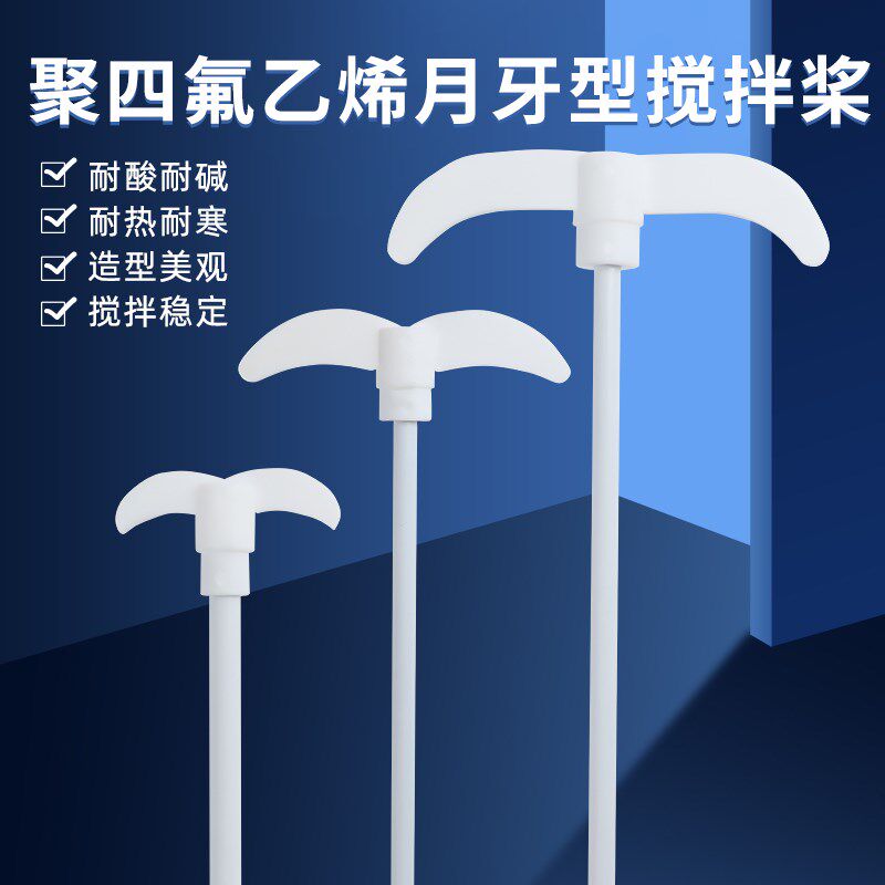 力辰聚四氟乙烯月牙形十字搅拌桨实验室耐酸耐碱四氟搅拌棒搅拌塞