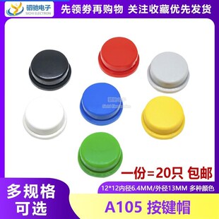 6.4 内径6 7MM 12轻触开关圆柄按钮开关帽 A105按键开关帽适配12