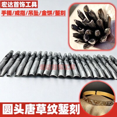 圆头唐草纹錾刻刀錾花刻金银錾刻首饰工具唐草纹专用錾打金工具