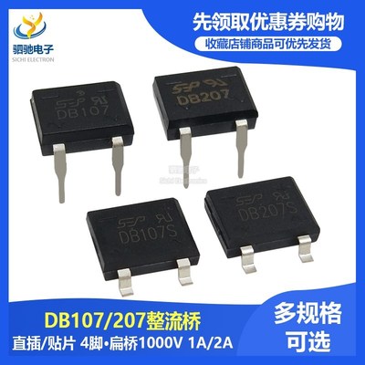 直插贴片 DB107/DB107S/DB207/DB207S 整流桥堆 扁桥1000V 1A/2A