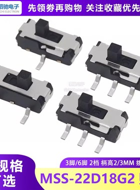 MSS-22D18G2 拨动开关 贴片3脚6脚 直插6脚双排六脚二挡2P2T柄2MM