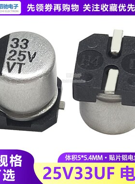 贴片电解电容 25V33UF 5*5.4MM 33UF/25V 铝电解电容 元器件配单