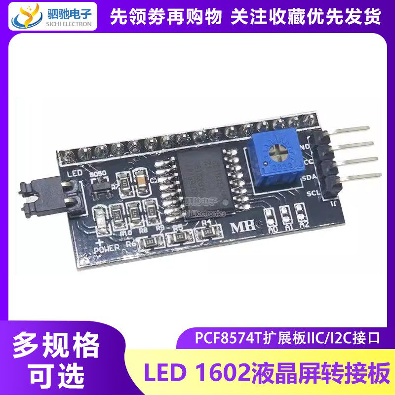 IIC/I2C/接口 LCD1602/2004A液晶屏转接板 PCF8574T模块