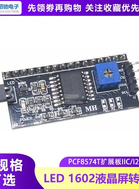 IIC/I2C/接口 LCD1602/2004A液晶屏转接板 PCF8574T模块