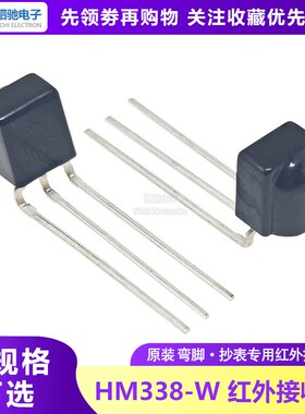 HM338-W 红外接收 弯脚 原装 抄表专用红外接收头 HM338 IR MODUI