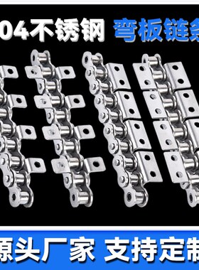 304不锈钢传动弯板链条3分4分5分6分1寸16A单双孔带耳08B10A20A24