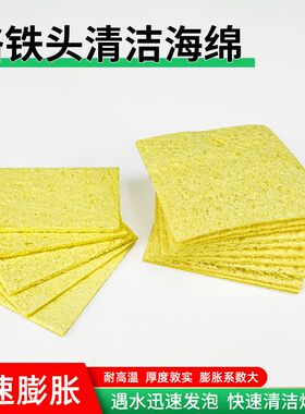 优质电烙铁头耐高温清洁海绵焊接焊台除锡片加厚压缩型清洁海绵垫