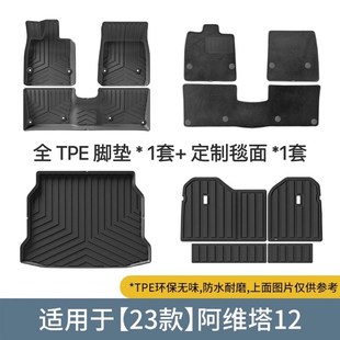 适用于阿维塔12全天候TPE脚垫全包围地毯式 专用 环保防水内饰改装