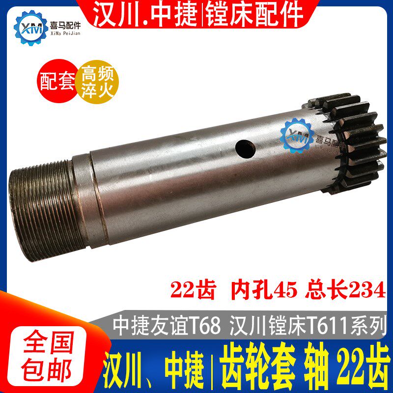 汉川机床镗床 中捷镗床 T611C T68 齿轮套 齿轴 齿轮Z22 镗床配件