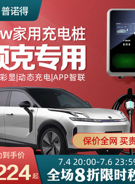 普诺得领克充电桩08emp070609专用7kw21kw家用新能源汽车充电枪器