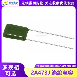 脚距5mm 涤纶电容 100V47nF 100V473 0.047uf 全新 2A473 2A473J