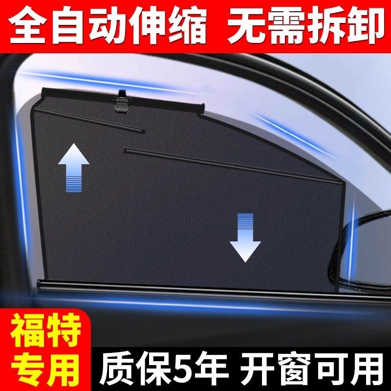 专用福特探险者锐际金牛座翼虎遮阳帘前挡自动伸缩升降车载侧窗帘