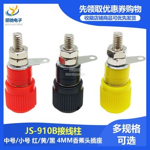 4mm香蕉头插座测试座音箱响喇叭小号中号 接线柱 接线端子JS 910B