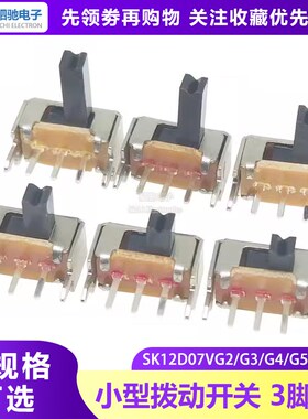 小型拨动开关 SK12D07VG4 VG2 VG3 VG5 VG6 VG7柄高带支架3脚2档