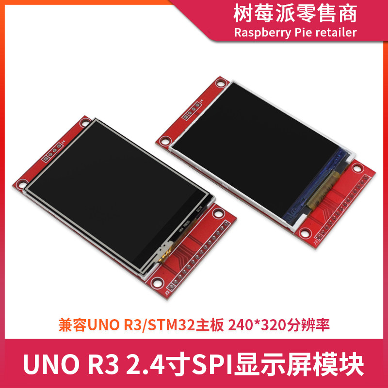 UNO R3/STM32开发板 2.4寸TFT液晶显示屏 SPI串口LCD触摸屏幕模块